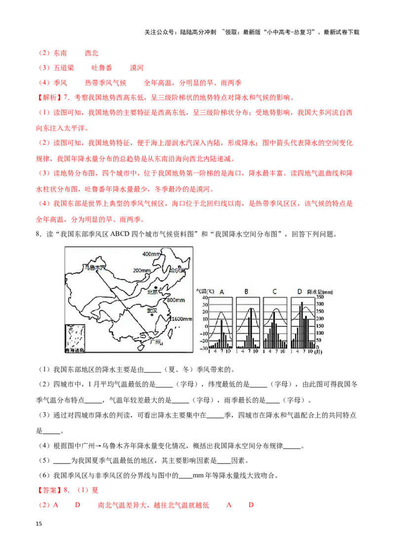 专题18中国的气候-备战2024年中考地理识图速记手册与变式演练（全国通用）（解析版）_02中考总复习（2026版更新中）_09-地理-中考总复习_2024年中考复习资料_专项复习资料_答案解析版