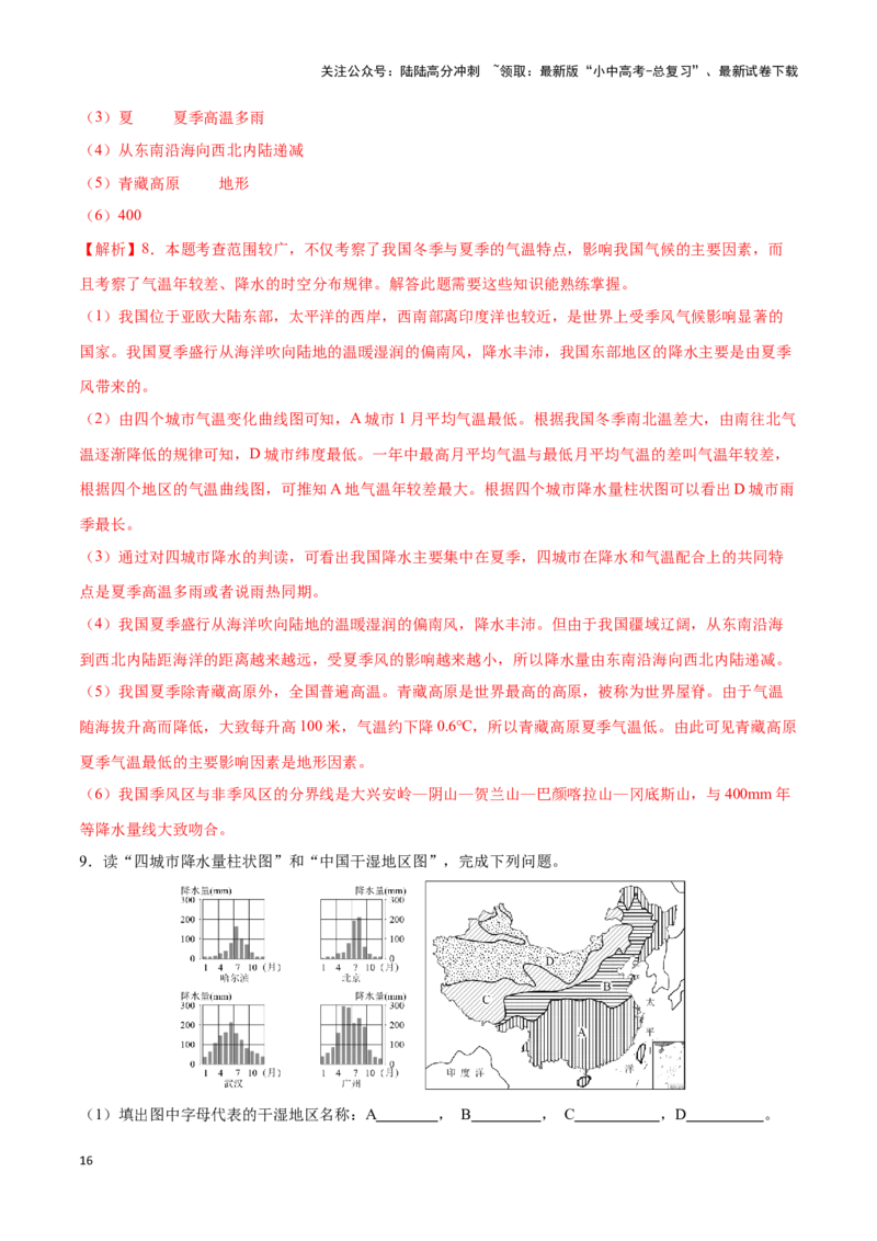 专题18中国的气候-备战2024年中考地理识图速记手册与变式演练（全国通用）（解析版）_02中考总复习（2026版更新中）_09-地理-中考总复习_2024年中考复习资料_专项复习资料_答案解析版