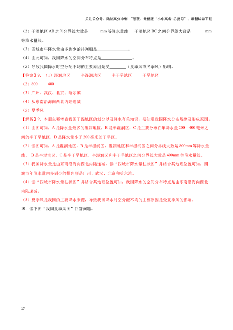 专题18中国的气候-备战2024年中考地理识图速记手册与变式演练（全国通用）（解析版）_02中考总复习（2026版更新中）_09-地理-中考总复习_2024年中考复习资料_专项复习资料_答案解析版