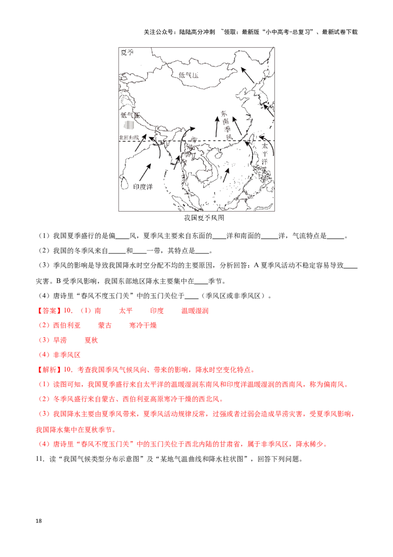 专题18中国的气候-备战2024年中考地理识图速记手册与变式演练（全国通用）（解析版）_02中考总复习（2026版更新中）_09-地理-中考总复习_2024年中考复习资料_专项复习资料_答案解析版