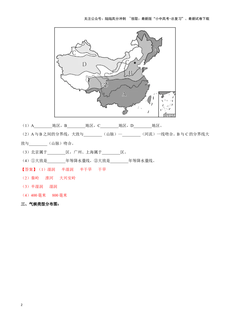专题18中国的气候-备战2024年中考地理识图速记手册与变式演练（全国通用）（解析版）_02中考总复习（2026版更新中）_09-地理-中考总复习_2024年中考复习资料_专项复习资料_答案解析版