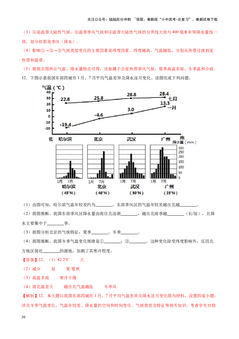 专题18中国的气候-备战2024年中考地理识图速记手册与变式演练（全国通用）（解析版）_02中考总复习（2026版更新中）_09-地理-中考总复习_2024年中考复习资料_专项复习资料_答案解析版
