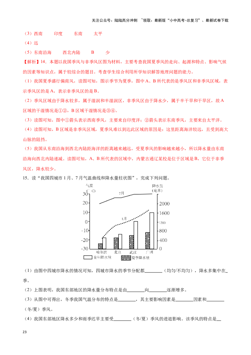 专题18中国的气候-备战2024年中考地理识图速记手册与变式演练（全国通用）（解析版）_02中考总复习（2026版更新中）_09-地理-中考总复习_2024年中考复习资料_专项复习资料_答案解析版