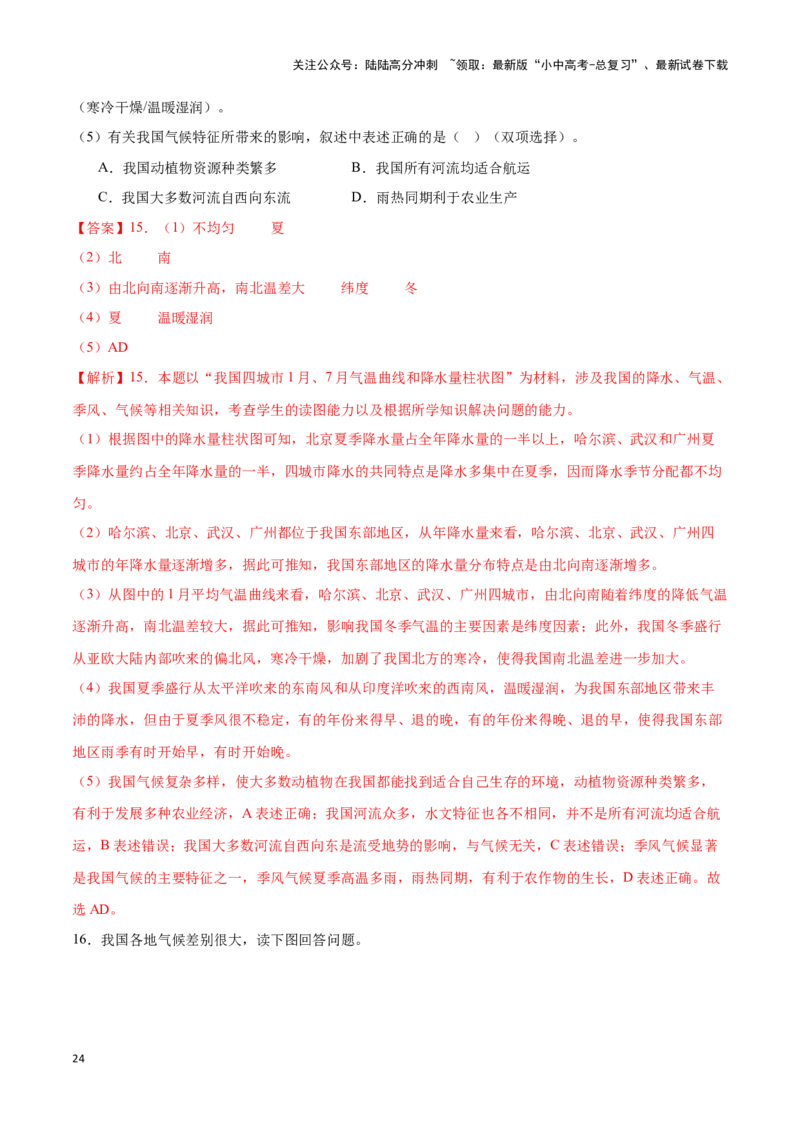 专题18中国的气候-备战2024年中考地理识图速记手册与变式演练（全国通用）（解析版）_02中考总复习（2026版更新中）_09-地理-中考总复习_2024年中考复习资料_专项复习资料_答案解析版