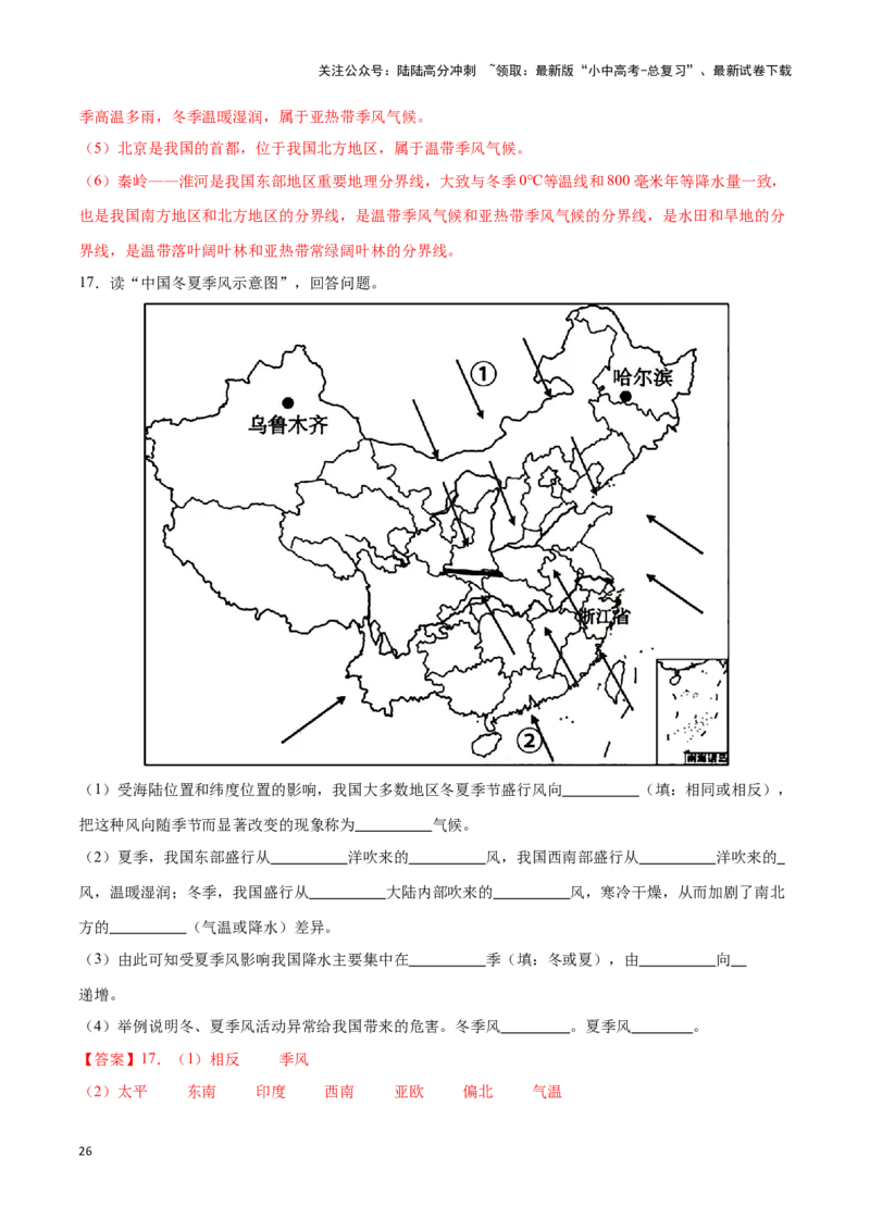 专题18中国的气候-备战2024年中考地理识图速记手册与变式演练（全国通用）（解析版）_02中考总复习（2026版更新中）_09-地理-中考总复习_2024年中考复习资料_专项复习资料_答案解析版