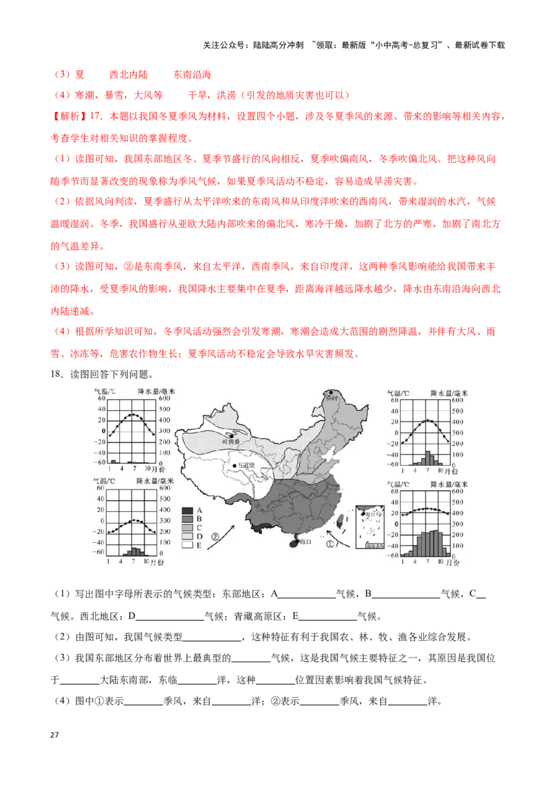 专题18中国的气候-备战2024年中考地理识图速记手册与变式演练（全国通用）（解析版）_02中考总复习（2026版更新中）_09-地理-中考总复习_2024年中考复习资料_专项复习资料_答案解析版