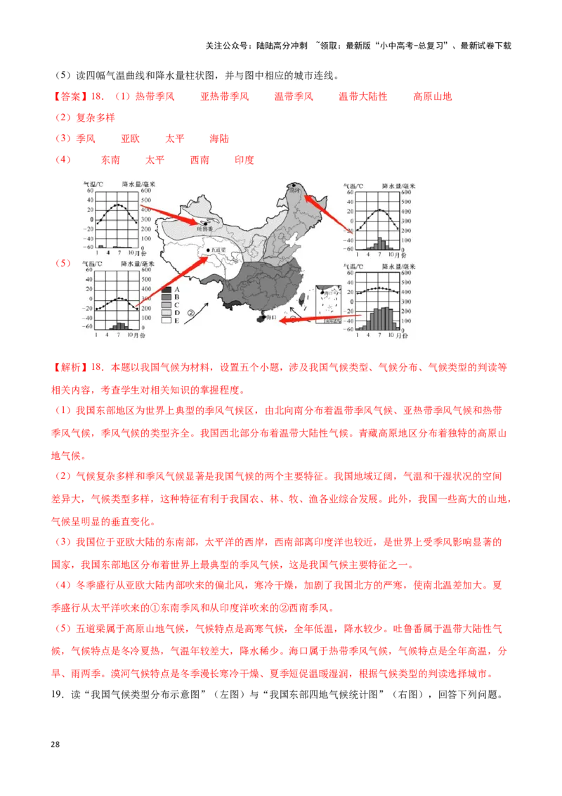 专题18中国的气候-备战2024年中考地理识图速记手册与变式演练（全国通用）（解析版）_02中考总复习（2026版更新中）_09-地理-中考总复习_2024年中考复习资料_专项复习资料_答案解析版