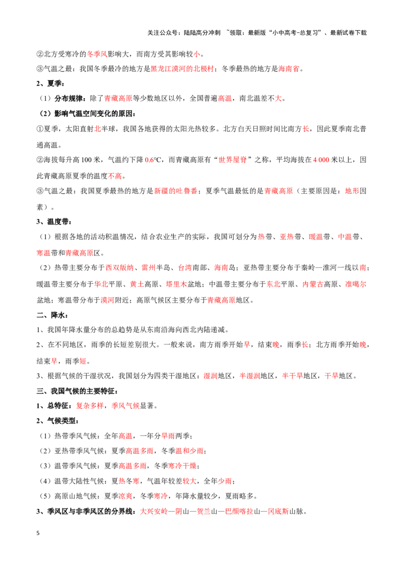 专题18中国的气候-备战2024年中考地理识图速记手册与变式演练（全国通用）（解析版）_02中考总复习（2026版更新中）_09-地理-中考总复习_2024年中考复习资料_专项复习资料_答案解析版