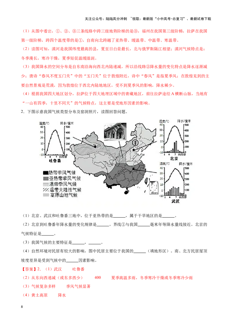 专题18中国的气候-备战2024年中考地理识图速记手册与变式演练（全国通用）（解析版）_02中考总复习（2026版更新中）_09-地理-中考总复习_2024年中考复习资料_专项复习资料_答案解析版