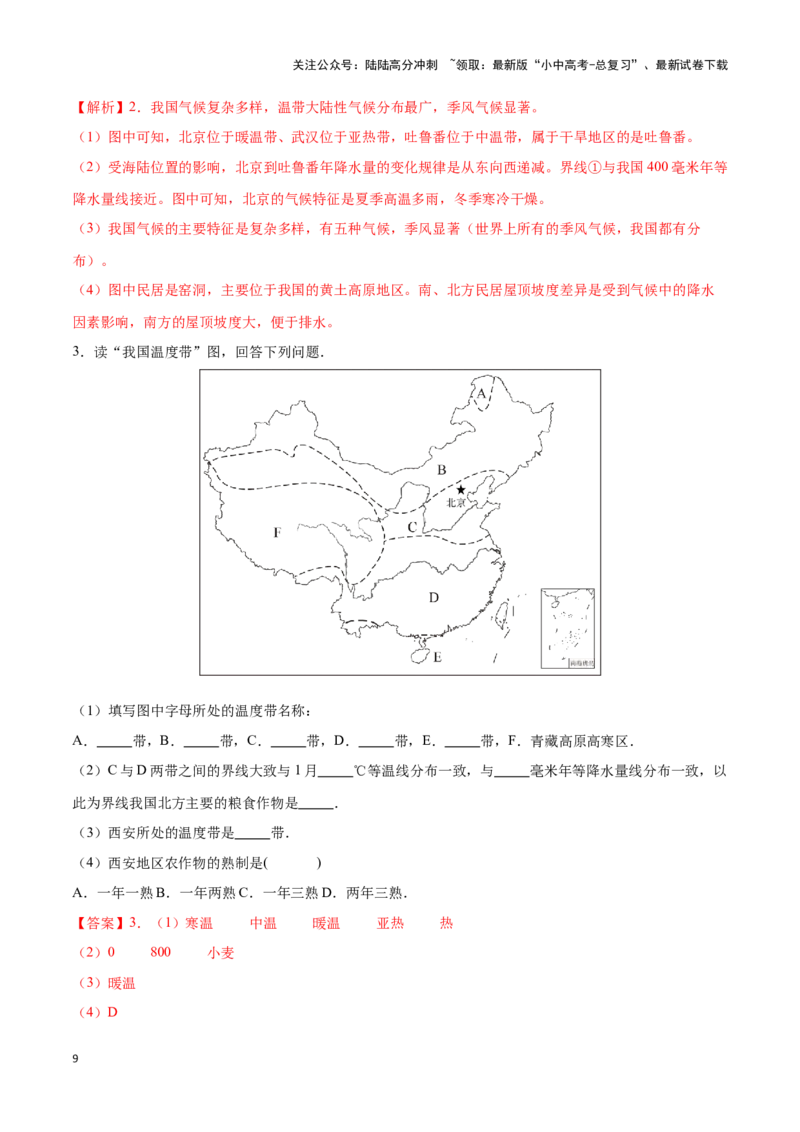 专题18中国的气候-备战2024年中考地理识图速记手册与变式演练（全国通用）（解析版）_02中考总复习（2026版更新中）_09-地理-中考总复习_2024年中考复习资料_专项复习资料_答案解析版