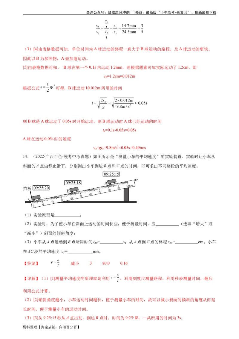专题1机械运动1.4测量平均速度（教师版）_02中考总复习（2026版更新中）_04-物理-中考总复习_2024年中考复习资料_专项复习资料_完三年（2021&mdash;2023）中考真题分项精编（全国通用）