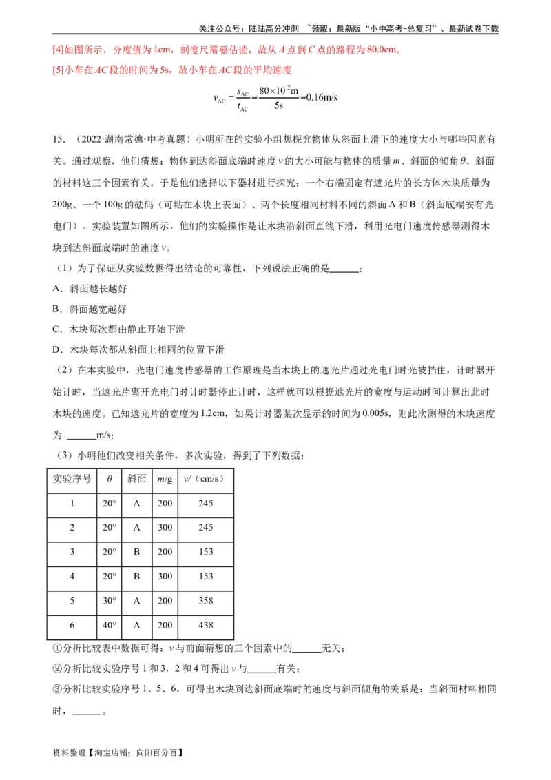 专题1机械运动1.4测量平均速度（教师版）_02中考总复习（2026版更新中）_04-物理-中考总复习_2024年中考复习资料_专项复习资料_完三年（2021&mdash;2023）中考真题分项精编（全国通用）