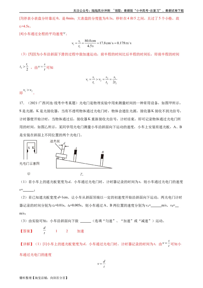 专题1机械运动1.4测量平均速度（教师版）_02中考总复习（2026版更新中）_04-物理-中考总复习_2024年中考复习资料_专项复习资料_完三年（2021&mdash;2023）中考真题分项精编（全国通用）