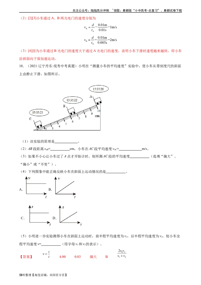 专题1机械运动1.4测量平均速度（教师版）_02中考总复习（2026版更新中）_04-物理-中考总复习_2024年中考复习资料_专项复习资料_完三年（2021&mdash;2023）中考真题分项精编（全国通用）