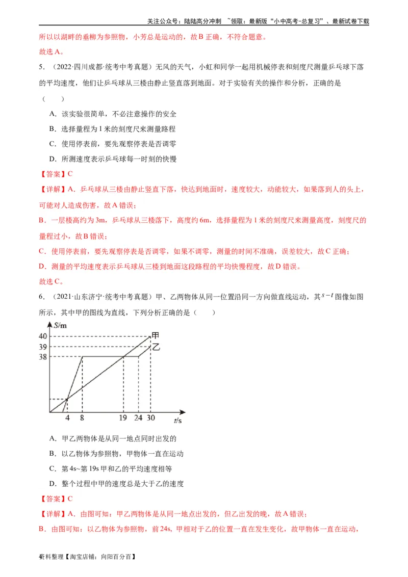 专题1机械运动1.4测量平均速度（教师版）_02中考总复习（2026版更新中）_04-物理-中考总复习_2024年中考复习资料_专项复习资料_完三年（2021&mdash;2023）中考真题分项精编（全国通用）