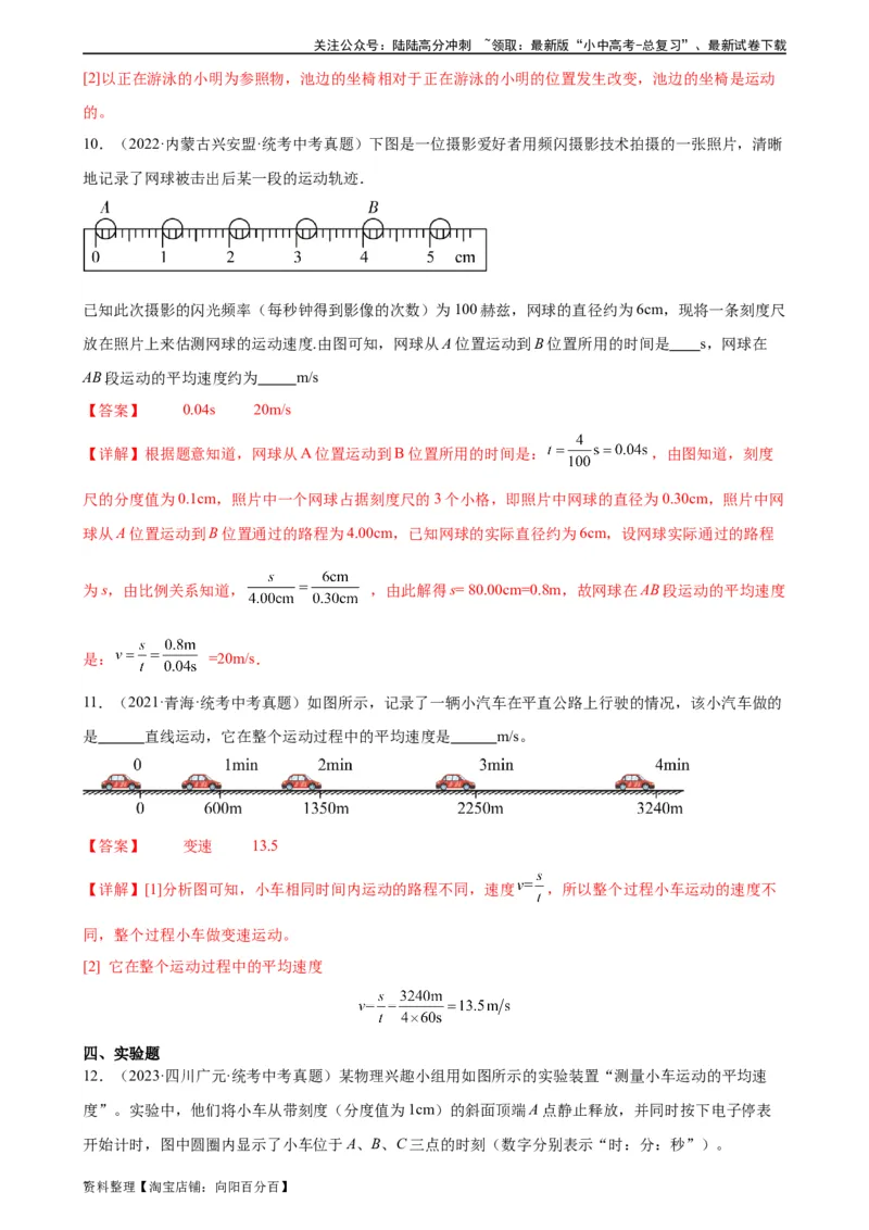 专题1机械运动1.4测量平均速度（教师版）_02中考总复习（2026版更新中）_04-物理-中考总复习_2024年中考复习资料_专项复习资料_完三年（2021&mdash;2023）中考真题分项精编（全国通用）