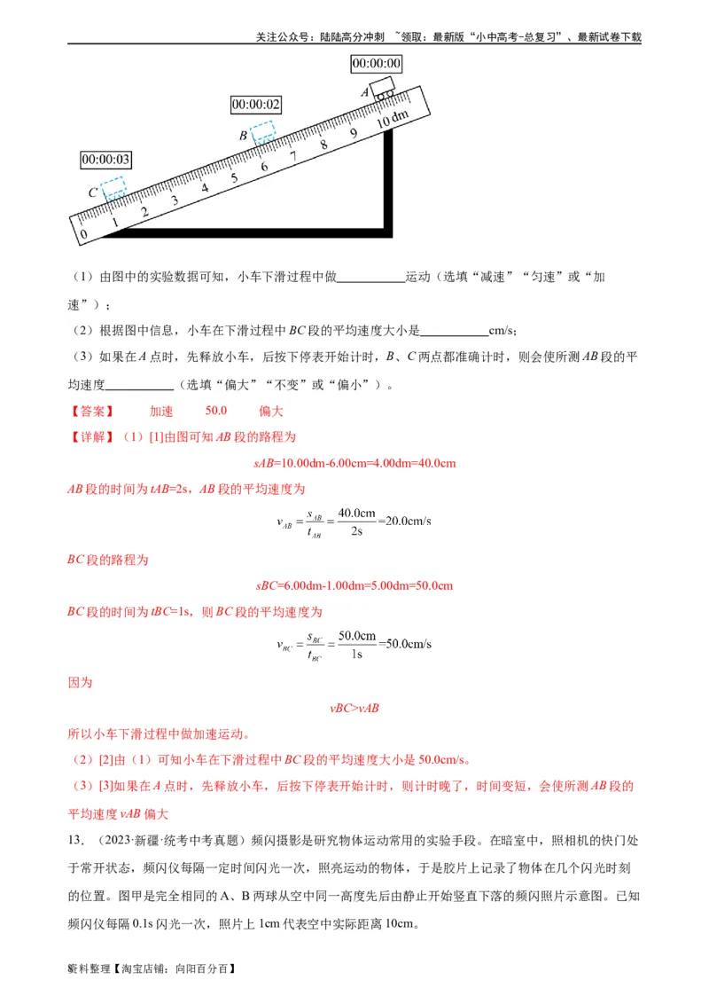 专题1机械运动1.4测量平均速度（教师版）_02中考总复习（2026版更新中）_04-物理-中考总复习_2024年中考复习资料_专项复习资料_完三年（2021&mdash;2023）中考真题分项精编（全国通用）