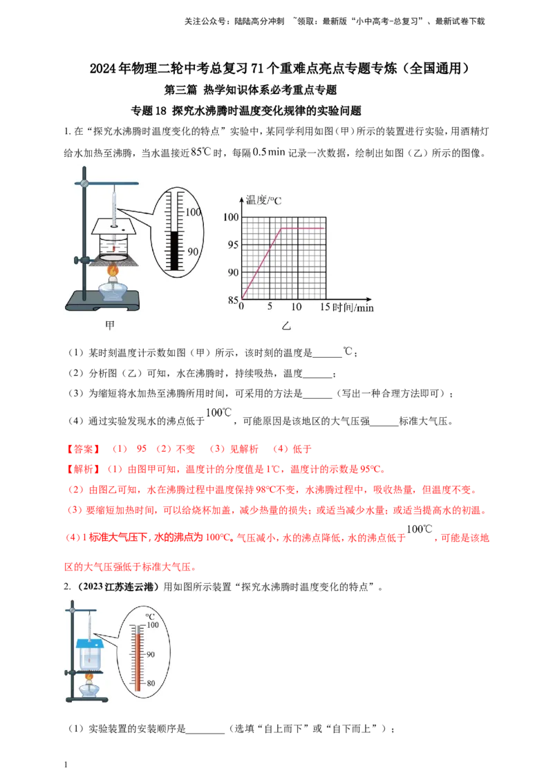 专题18探究水沸腾时温度变化规律的实验问题（解析版）_02中考总复习（2026版更新中）_04-物理-中考总复习_2024年中考复习资料_二轮复习