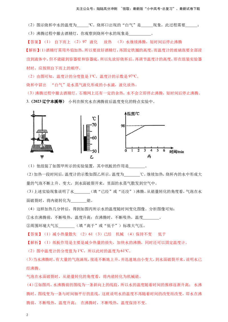专题18探究水沸腾时温度变化规律的实验问题（解析版）_02中考总复习（2026版更新中）_04-物理-中考总复习_2024年中考复习资料_二轮复习