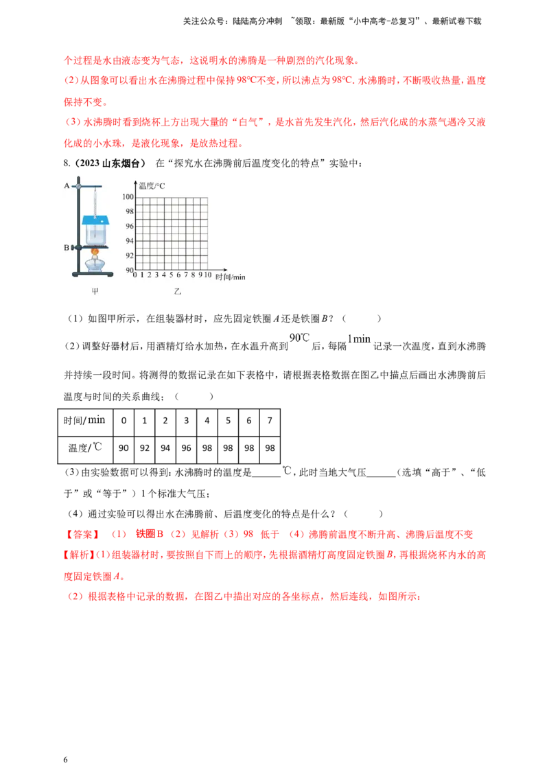 专题18探究水沸腾时温度变化规律的实验问题（解析版）_02中考总复习（2026版更新中）_04-物理-中考总复习_2024年中考复习资料_二轮复习