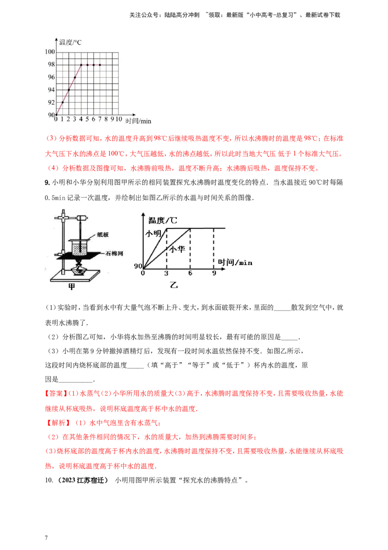 专题18探究水沸腾时温度变化规律的实验问题（解析版）_02中考总复习（2026版更新中）_04-物理-中考总复习_2024年中考复习资料_二轮复习