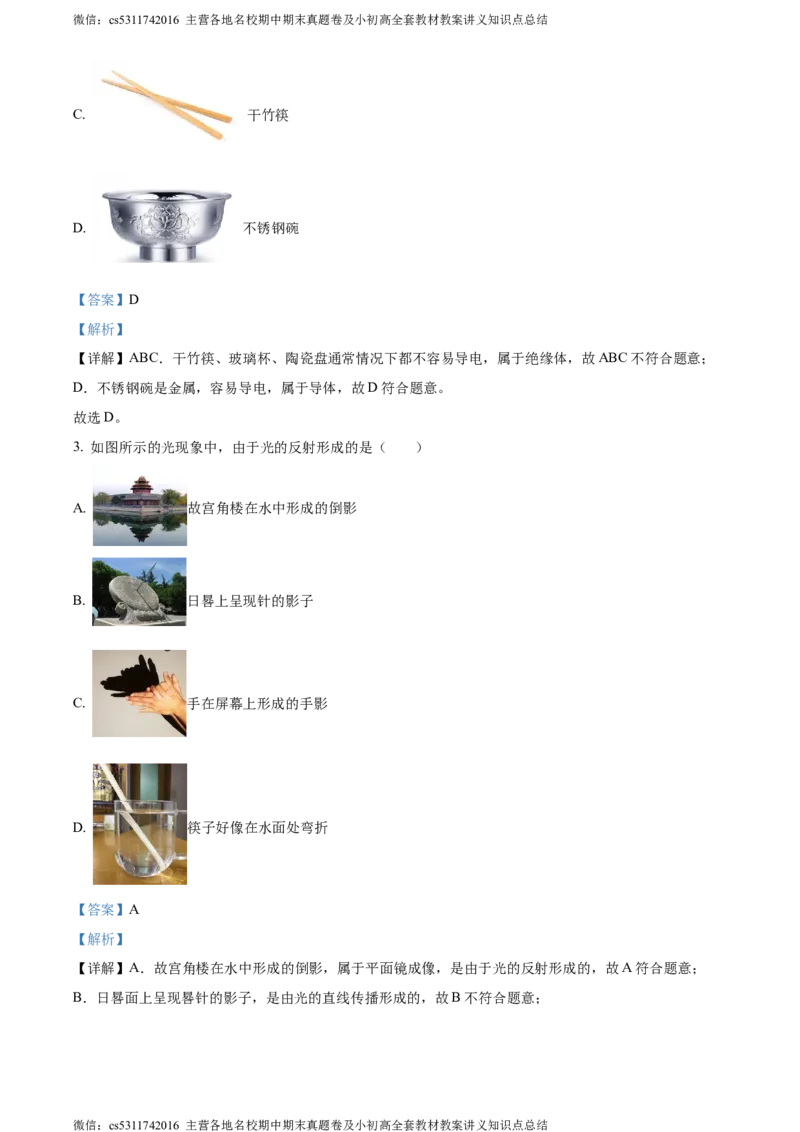 精品解析：北京市房山区2023-2024学年九年级上学期期中考试物理试题（解析版）(1)_北京初中期末题_C605-京七八九_北京9上物理_2023-2024_北京物理9上期中