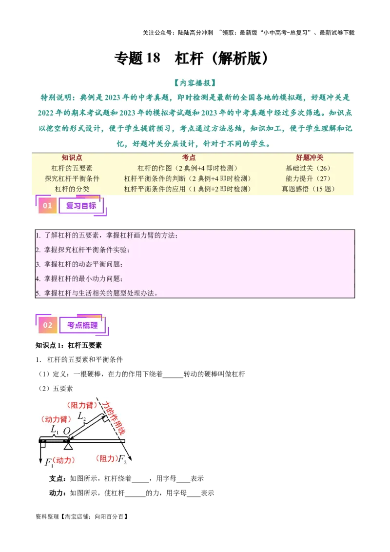 专题18杠杆（解析版）_02中考总复习（2026版更新中）_04-物理-中考总复习_2024年中考复习资料_一轮复习_完备战2024年中考物理一轮复习考点帮（全国通用）_教师版（含答案解析）