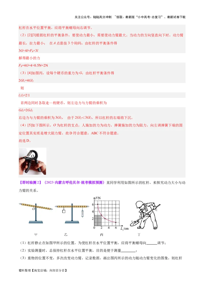 专题18杠杆（解析版）_02中考总复习（2026版更新中）_04-物理-中考总复习_2024年中考复习资料_一轮复习_完备战2024年中考物理一轮复习考点帮（全国通用）_教师版（含答案解析）