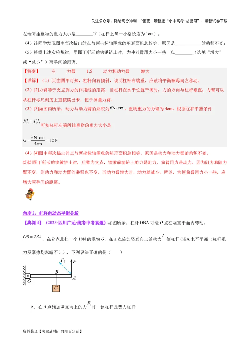 专题18杠杆（解析版）_02中考总复习（2026版更新中）_04-物理-中考总复习_2024年中考复习资料_一轮复习_完备战2024年中考物理一轮复习考点帮（全国通用）_教师版（含答案解析）