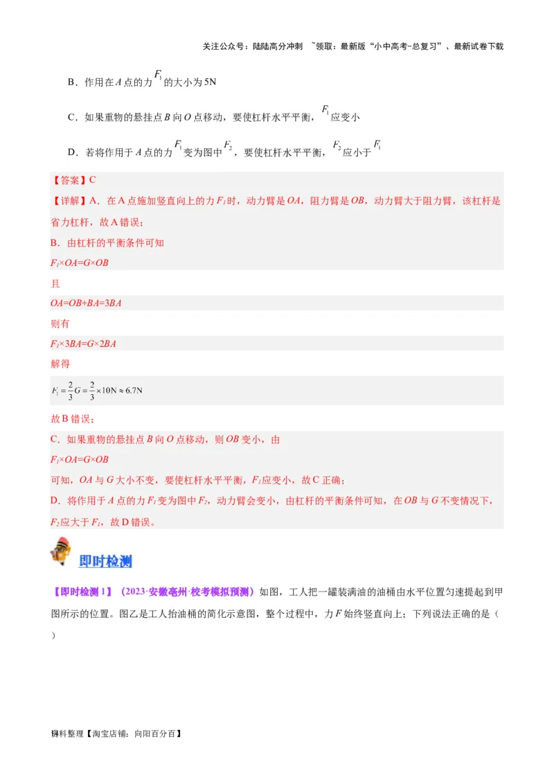 专题18杠杆（解析版）_02中考总复习（2026版更新中）_04-物理-中考总复习_2024年中考复习资料_一轮复习_完备战2024年中考物理一轮复习考点帮（全国通用）_教师版（含答案解析）