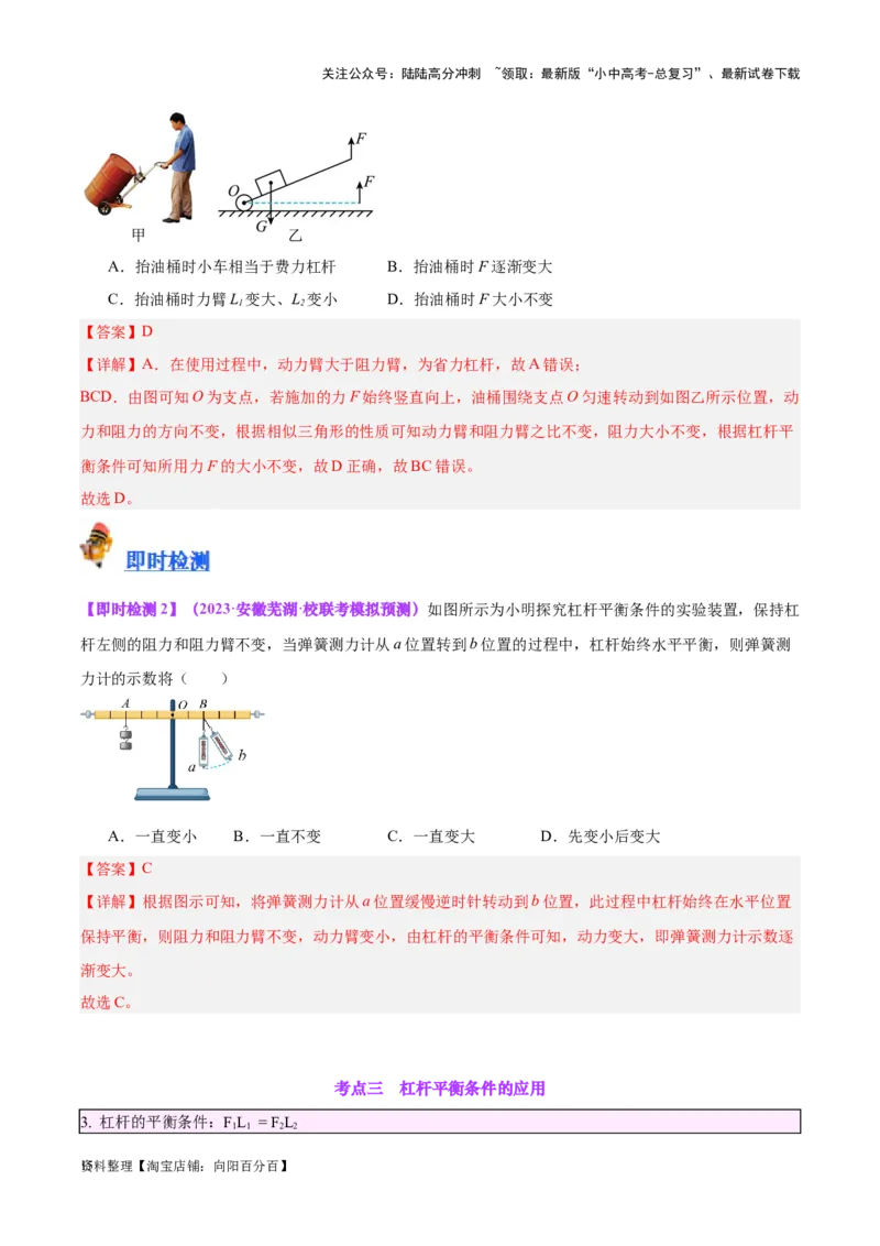 专题18杠杆（解析版）_02中考总复习（2026版更新中）_04-物理-中考总复习_2024年中考复习资料_一轮复习_完备战2024年中考物理一轮复习考点帮（全国通用）_教师版（含答案解析）