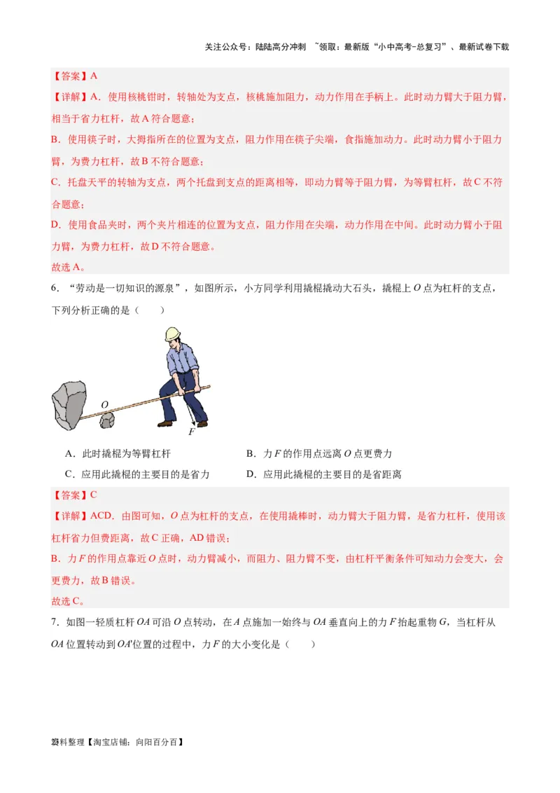 专题18杠杆（解析版）_02中考总复习（2026版更新中）_04-物理-中考总复习_2024年中考复习资料_一轮复习_完备战2024年中考物理一轮复习考点帮（全国通用）_教师版（含答案解析）