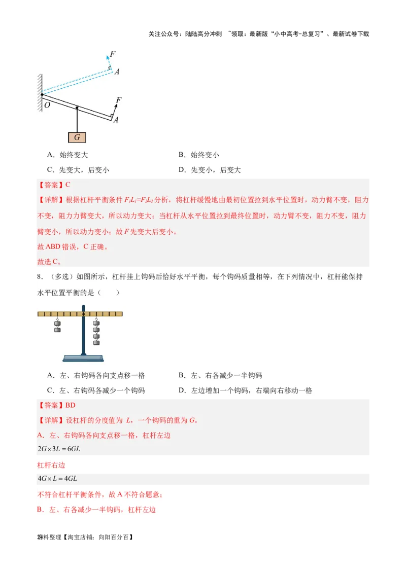 专题18杠杆（解析版）_02中考总复习（2026版更新中）_04-物理-中考总复习_2024年中考复习资料_一轮复习_完备战2024年中考物理一轮复习考点帮（全国通用）_教师版（含答案解析）