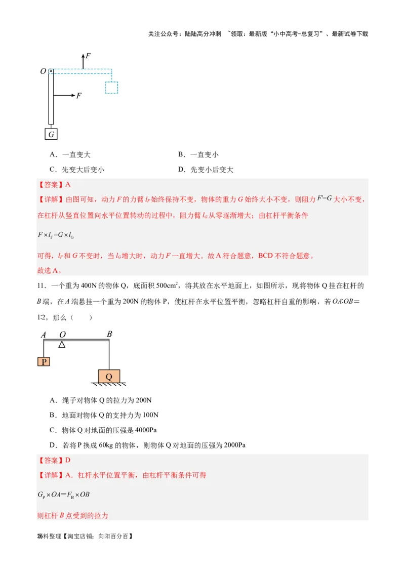 专题18杠杆（解析版）_02中考总复习（2026版更新中）_04-物理-中考总复习_2024年中考复习资料_一轮复习_完备战2024年中考物理一轮复习考点帮（全国通用）_教师版（含答案解析）