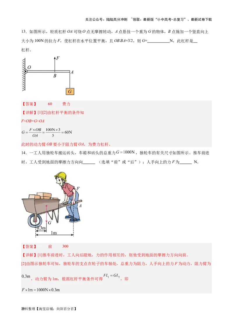 专题18杠杆（解析版）_02中考总复习（2026版更新中）_04-物理-中考总复习_2024年中考复习资料_一轮复习_完备战2024年中考物理一轮复习考点帮（全国通用）_教师版（含答案解析）