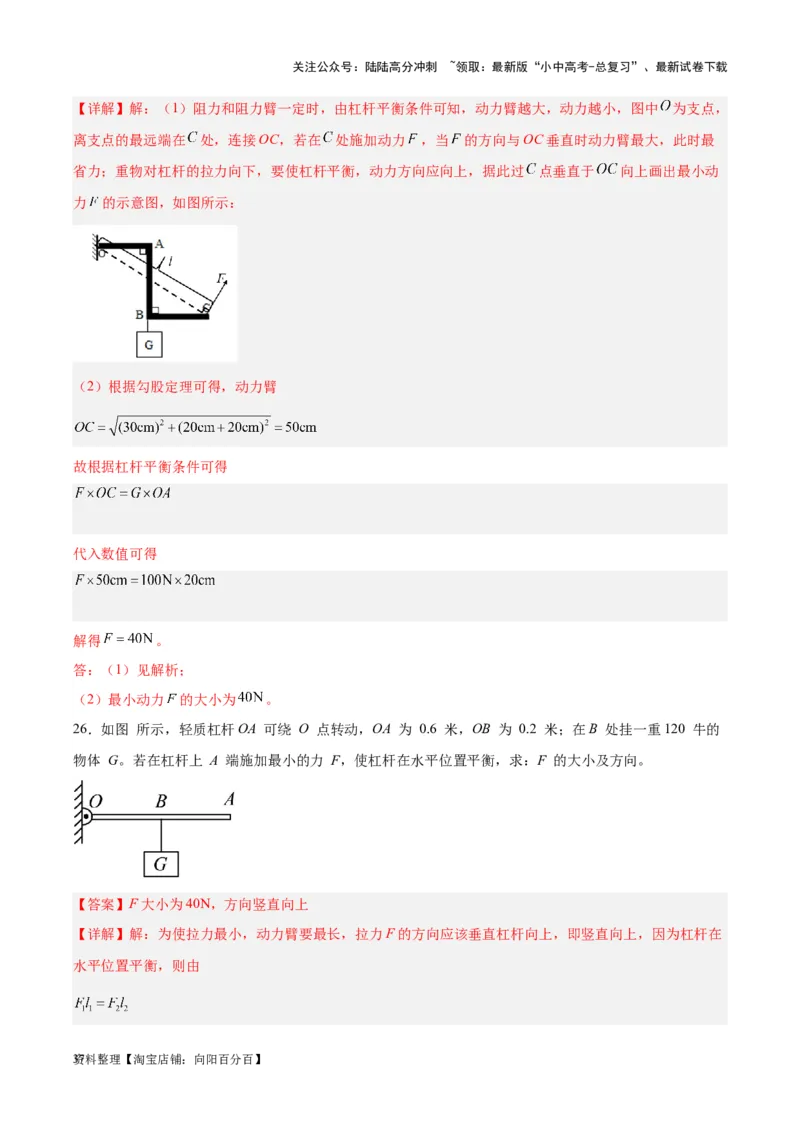 专题18杠杆（解析版）_02中考总复习（2026版更新中）_04-物理-中考总复习_2024年中考复习资料_一轮复习_完备战2024年中考物理一轮复习考点帮（全国通用）_教师版（含答案解析）