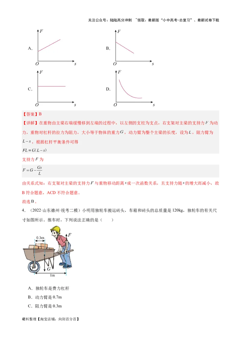 专题18杠杆（解析版）_02中考总复习（2026版更新中）_04-物理-中考总复习_2024年中考复习资料_一轮复习_完备战2024年中考物理一轮复习考点帮（全国通用）_教师版（含答案解析）