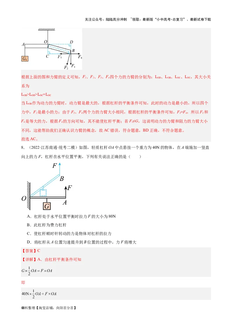 专题18杠杆（解析版）_02中考总复习（2026版更新中）_04-物理-中考总复习_2024年中考复习资料_一轮复习_完备战2024年中考物理一轮复习考点帮（全国通用）_教师版（含答案解析）