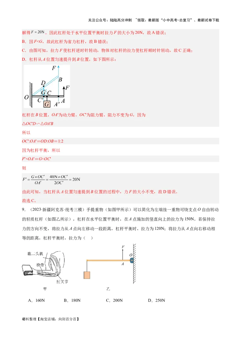 专题18杠杆（解析版）_02中考总复习（2026版更新中）_04-物理-中考总复习_2024年中考复习资料_一轮复习_完备战2024年中考物理一轮复习考点帮（全国通用）_教师版（含答案解析）
