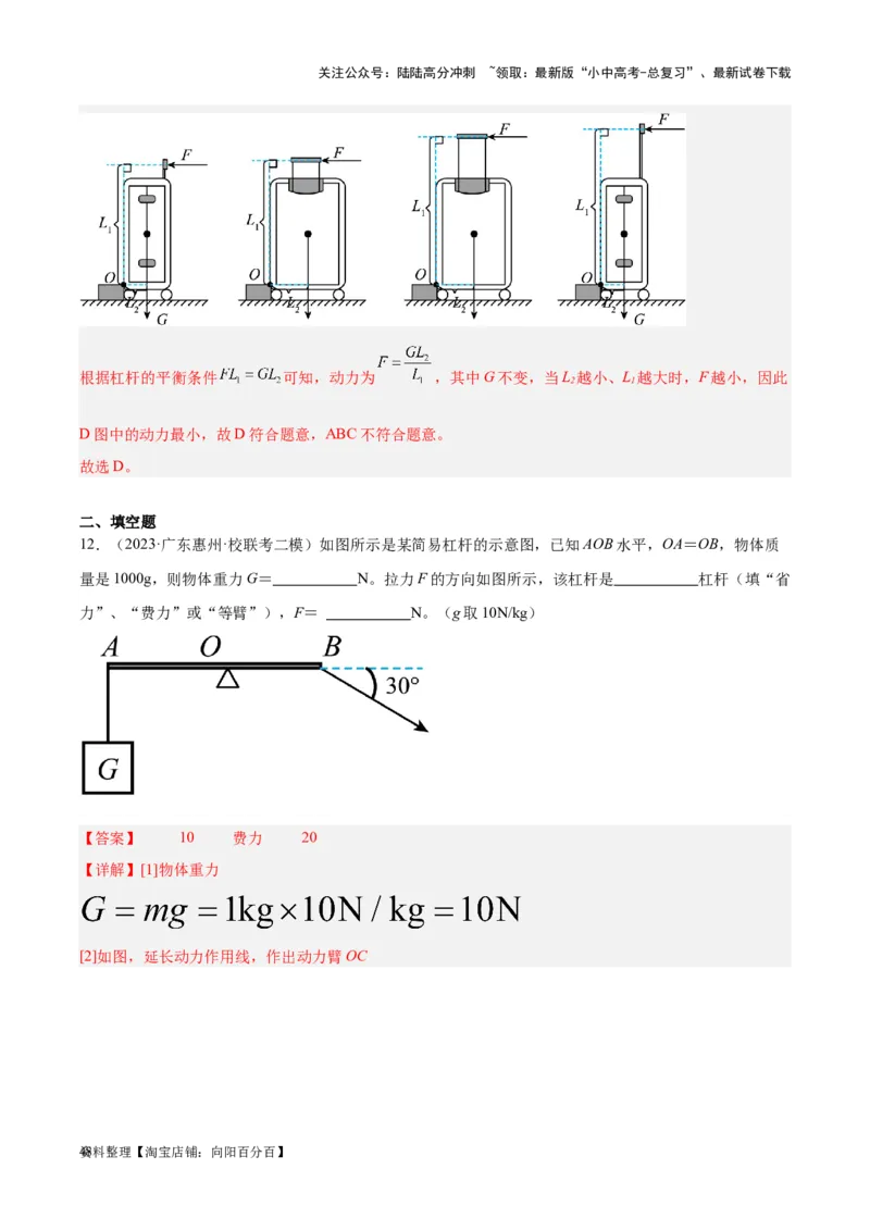 专题18杠杆（解析版）_02中考总复习（2026版更新中）_04-物理-中考总复习_2024年中考复习资料_一轮复习_完备战2024年中考物理一轮复习考点帮（全国通用）_教师版（含答案解析）