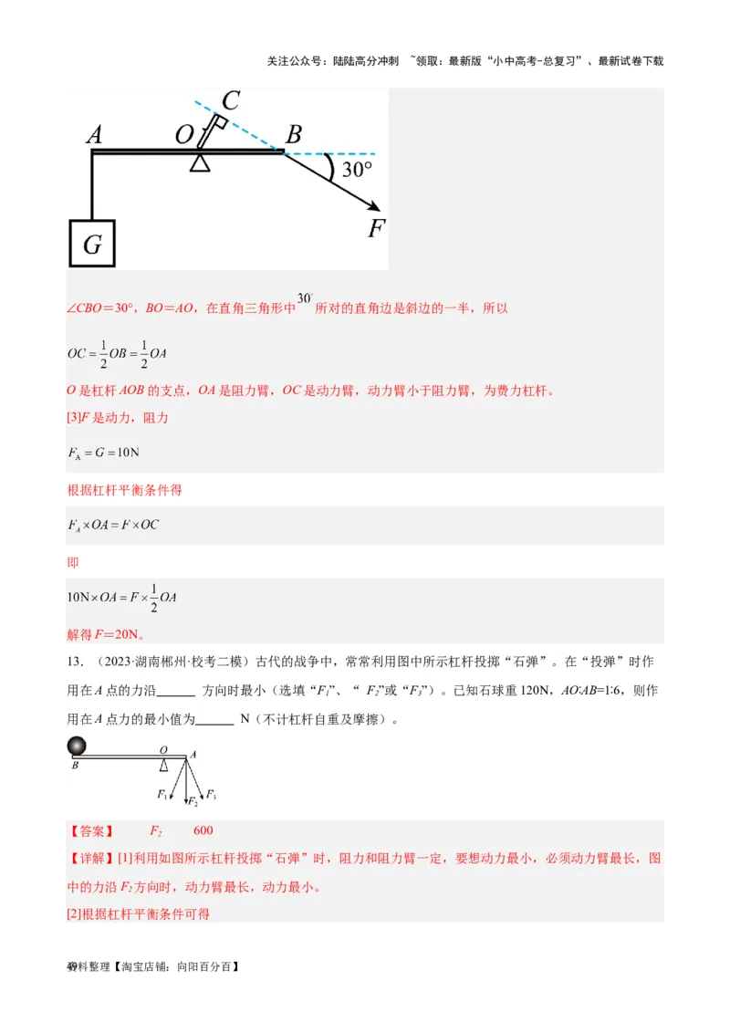 专题18杠杆（解析版）_02中考总复习（2026版更新中）_04-物理-中考总复习_2024年中考复习资料_一轮复习_完备战2024年中考物理一轮复习考点帮（全国通用）_教师版（含答案解析）