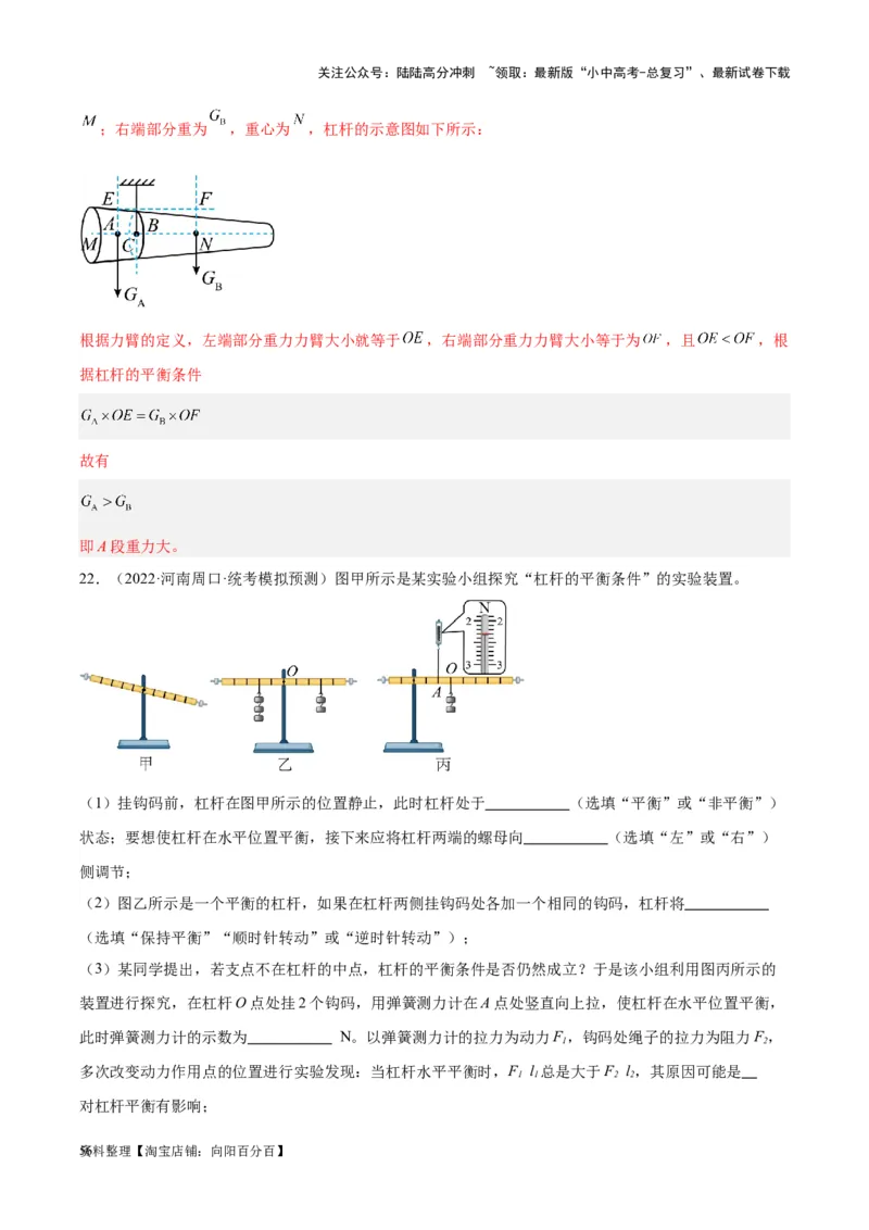 专题18杠杆（解析版）_02中考总复习（2026版更新中）_04-物理-中考总复习_2024年中考复习资料_一轮复习_完备战2024年中考物理一轮复习考点帮（全国通用）_教师版（含答案解析）