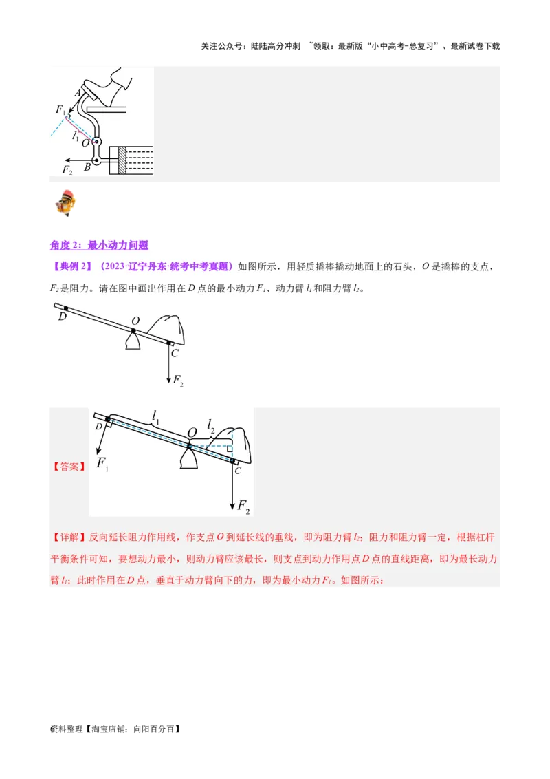 专题18杠杆（解析版）_02中考总复习（2026版更新中）_04-物理-中考总复习_2024年中考复习资料_一轮复习_完备战2024年中考物理一轮复习考点帮（全国通用）_教师版（含答案解析）