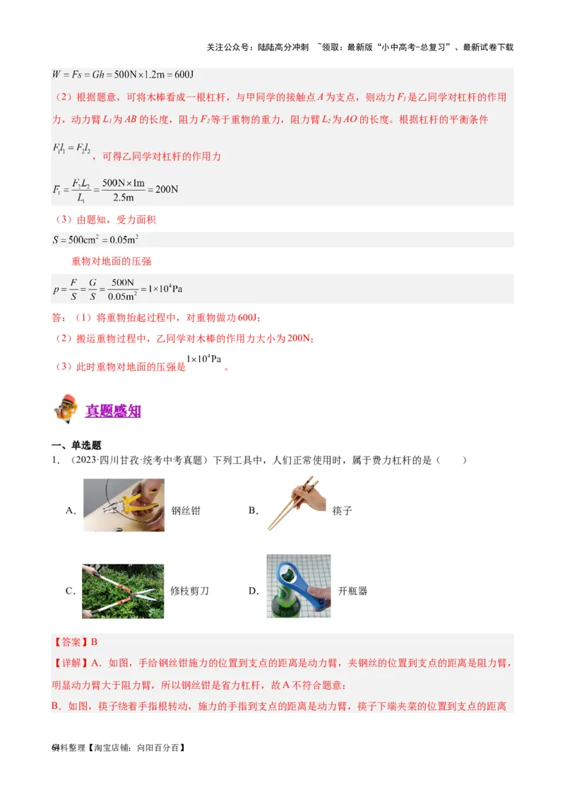 专题18杠杆（解析版）_02中考总复习（2026版更新中）_04-物理-中考总复习_2024年中考复习资料_一轮复习_完备战2024年中考物理一轮复习考点帮（全国通用）_教师版（含答案解析）