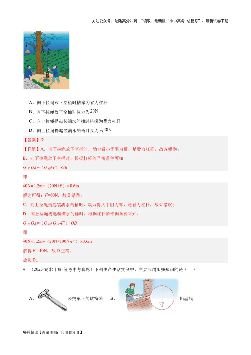 专题18杠杆（解析版）_02中考总复习（2026版更新中）_04-物理-中考总复习_2024年中考复习资料_一轮复习_完备战2024年中考物理一轮复习考点帮（全国通用）_教师版（含答案解析）