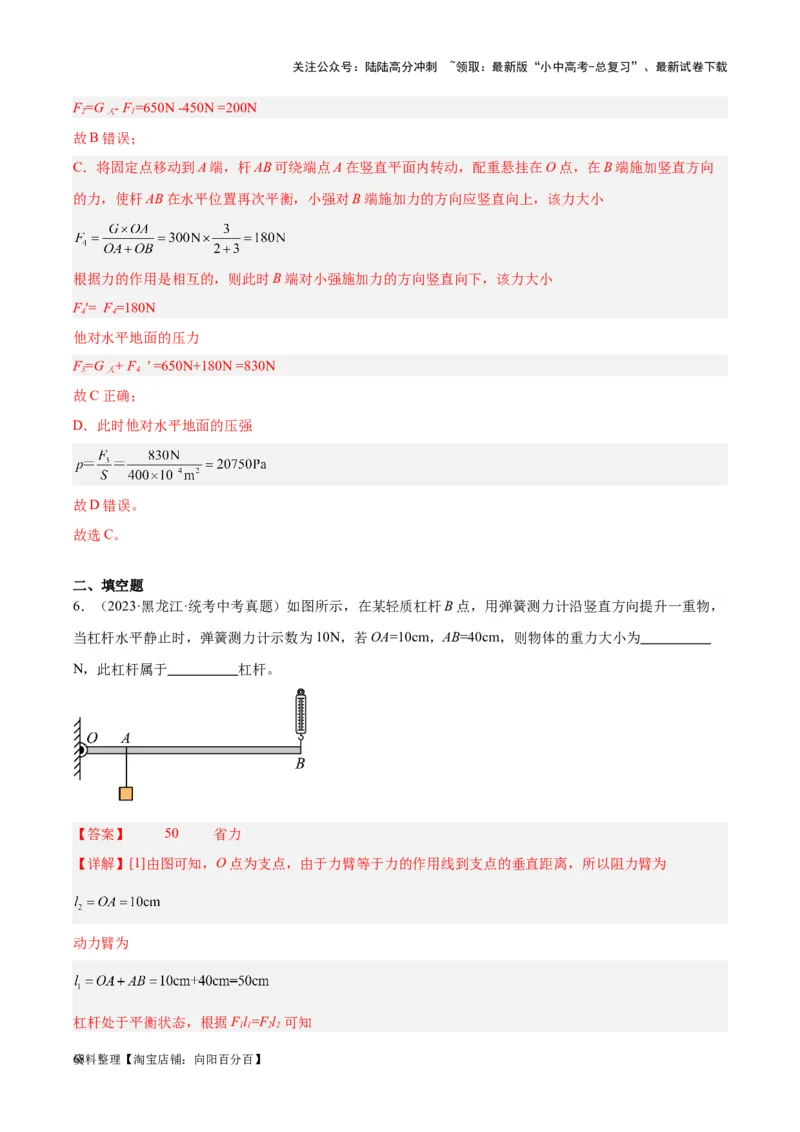 专题18杠杆（解析版）_02中考总复习（2026版更新中）_04-物理-中考总复习_2024年中考复习资料_一轮复习_完备战2024年中考物理一轮复习考点帮（全国通用）_教师版（含答案解析）