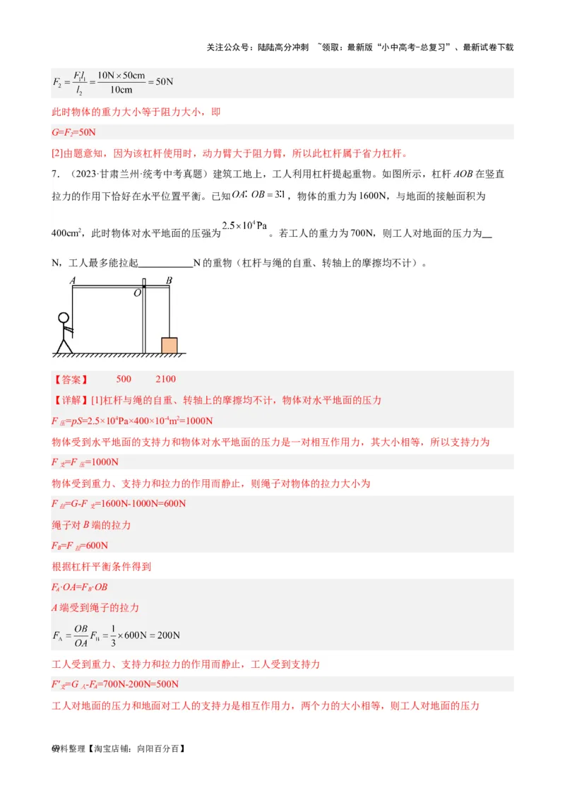 专题18杠杆（解析版）_02中考总复习（2026版更新中）_04-物理-中考总复习_2024年中考复习资料_一轮复习_完备战2024年中考物理一轮复习考点帮（全国通用）_教师版（含答案解析）