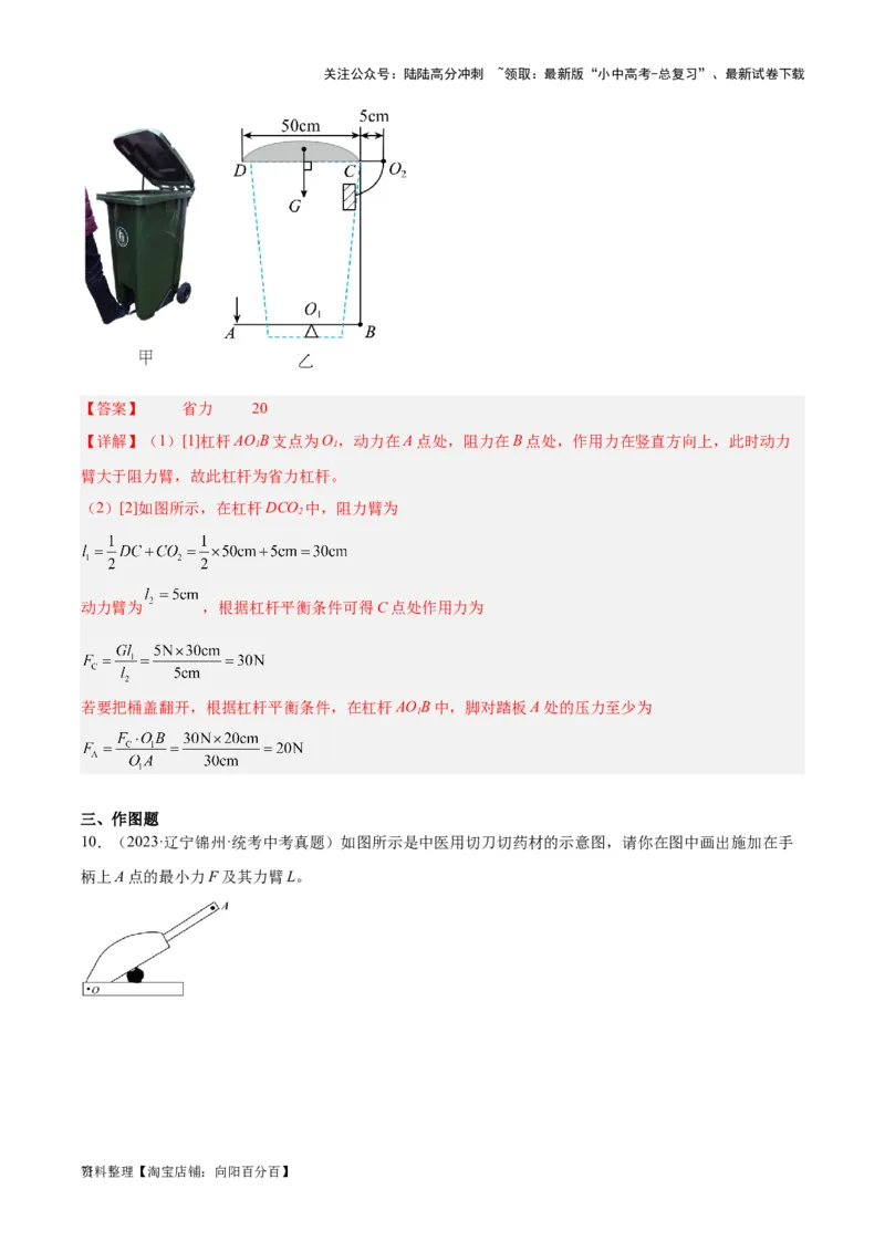 专题18杠杆（解析版）_02中考总复习（2026版更新中）_04-物理-中考总复习_2024年中考复习资料_一轮复习_完备战2024年中考物理一轮复习考点帮（全国通用）_教师版（含答案解析）