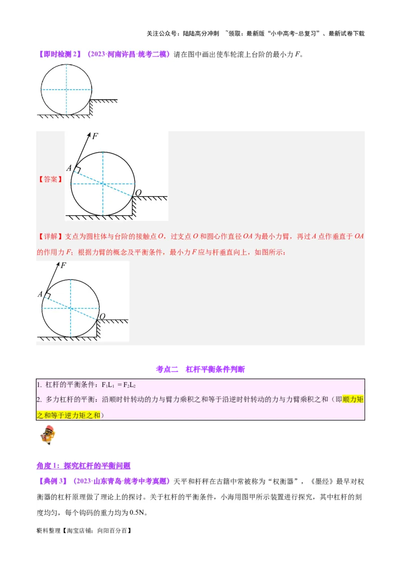 专题18杠杆（解析版）_02中考总复习（2026版更新中）_04-物理-中考总复习_2024年中考复习资料_一轮复习_完备战2024年中考物理一轮复习考点帮（全国通用）_教师版（含答案解析）