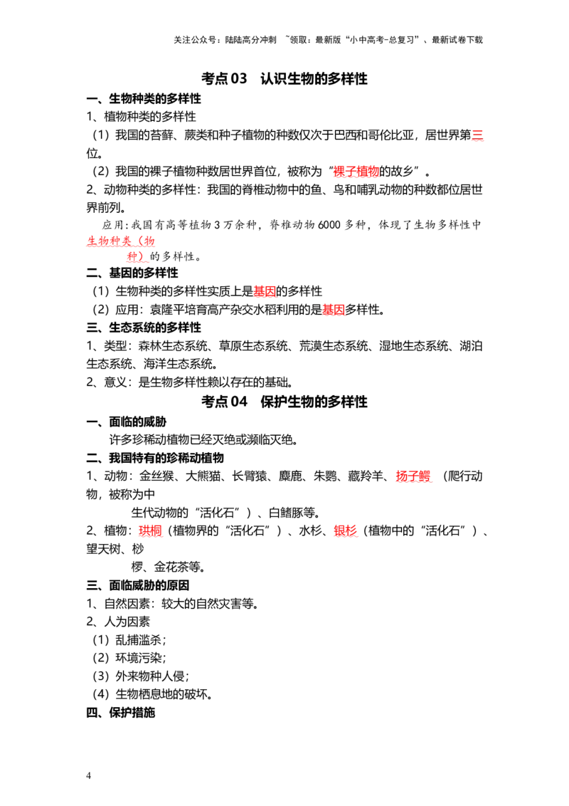 专题19+生物的多样性及其保护（背记帮）-备战2024年中考生物一轮复习考点帮_02中考总复习（2026版更新中）_08-生物-中考总复习_2024年中考复习资料_一轮复习_必背考点
